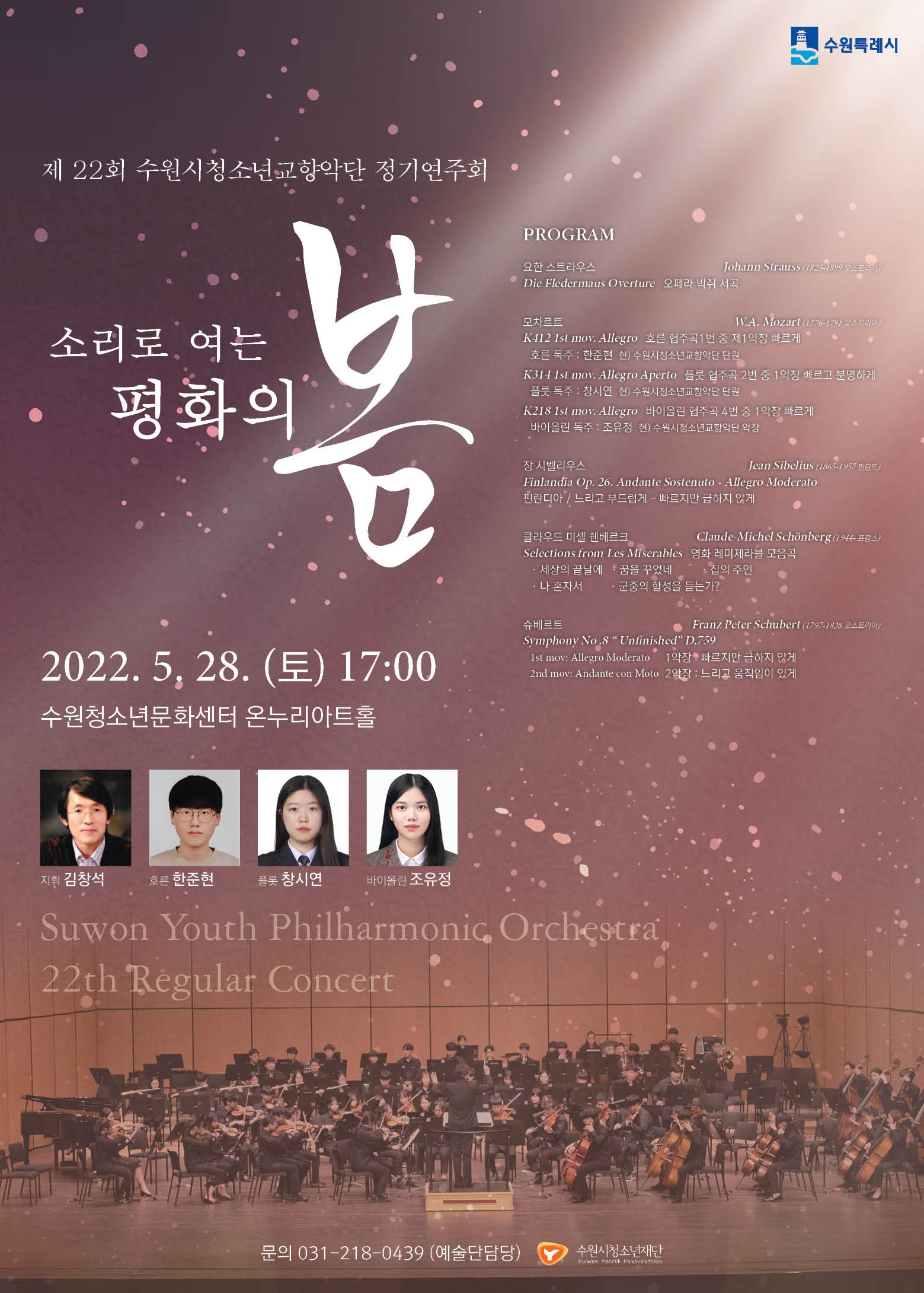 2022. 제22회 수원시청소년교향악단 정기연주회 (소리로 여는 평화의 봄) 관람 안내 포스터