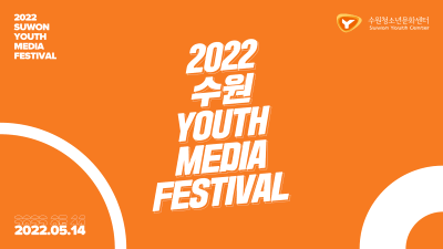 2022. 수원 Youth Media Festival