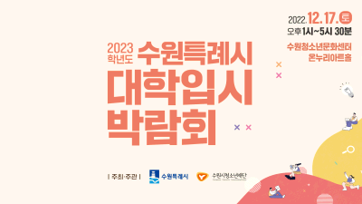 [정시전형] 수원특례시 2023학년도 대학입시박람회 개최 홍보영상