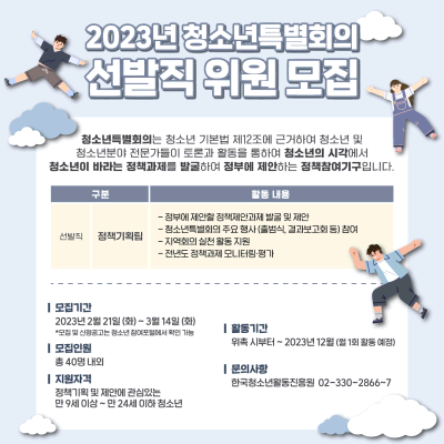 「2023년 청소년특별회의 청소년 위원(선발직) 모집 공고」