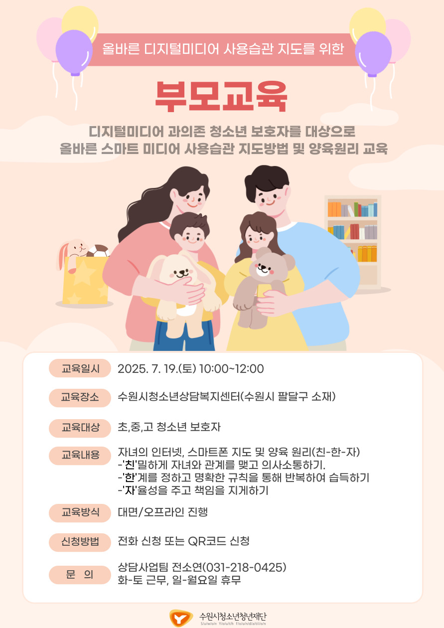 올바른 디지털미디어 사용습관 지도를 위한 부모교육