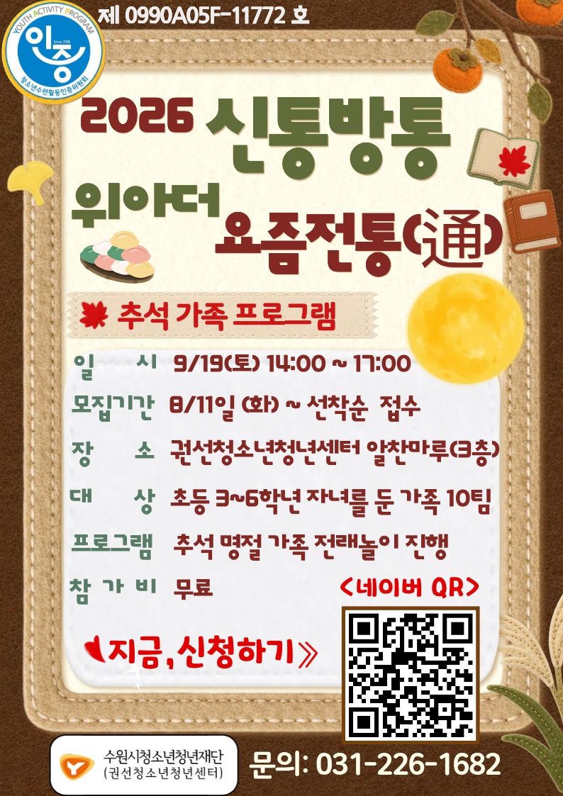 2026.신통방통 위아더 요즘전통 '추석편'