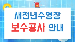새천년수영장 보수공사 안내