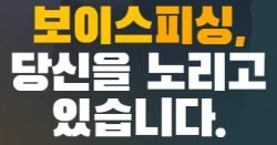 보이스 피싱 주의