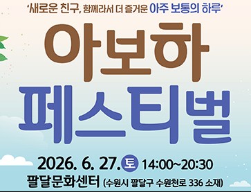 2026. 아보하 페스티벌 참가자 모집