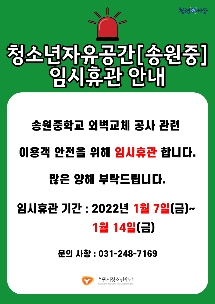 청소년자유공간[송원중] 임시휴관 안내