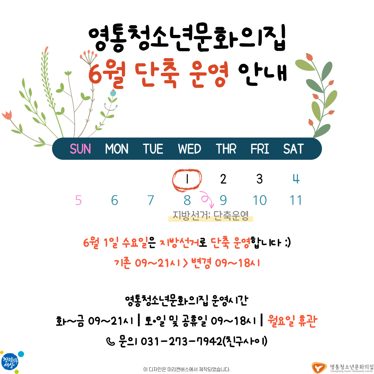 영통청소년문화의집 6월 단축 운영 안내