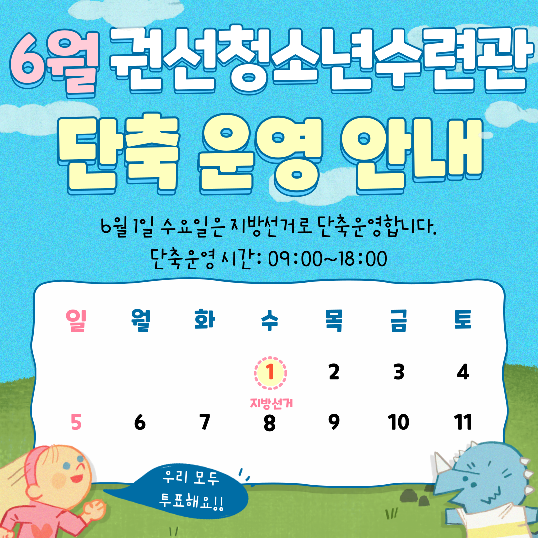 6월 권선청소년수련관 단축운영 안내