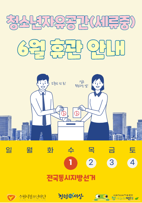 청소년자유공간(세류중) 6월 휴관 안내 : 6월 1일 전국동시지방선거 휴관