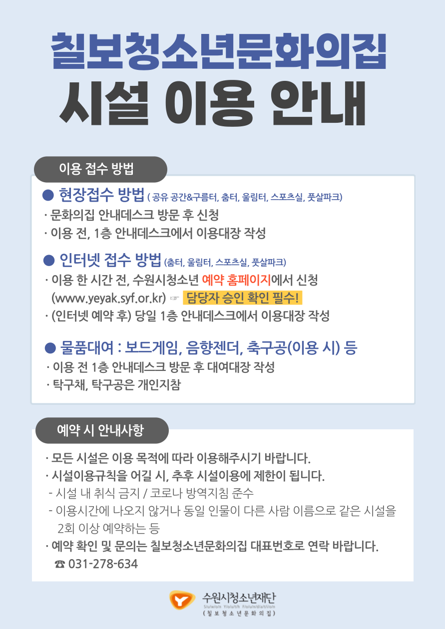 2022년도 칠보청소년문화의집 시설 이용 안내