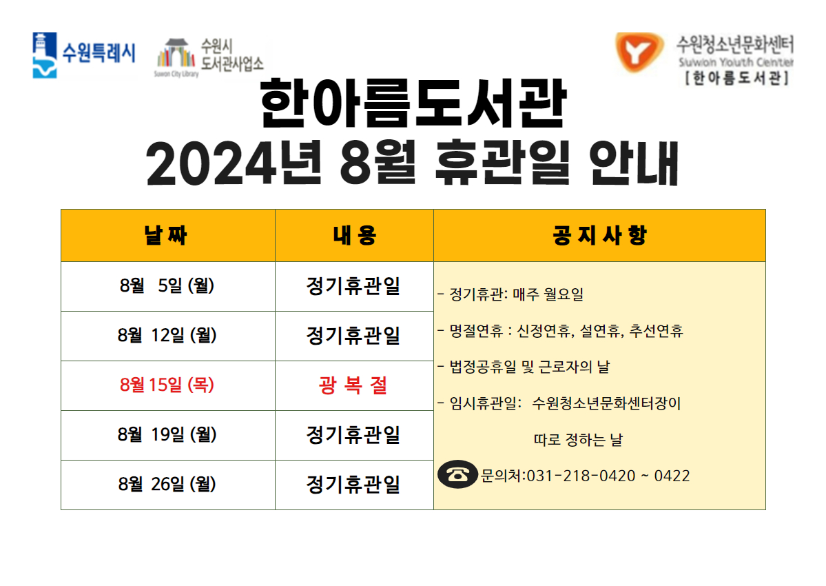 2024년 8월 휴관일 공지