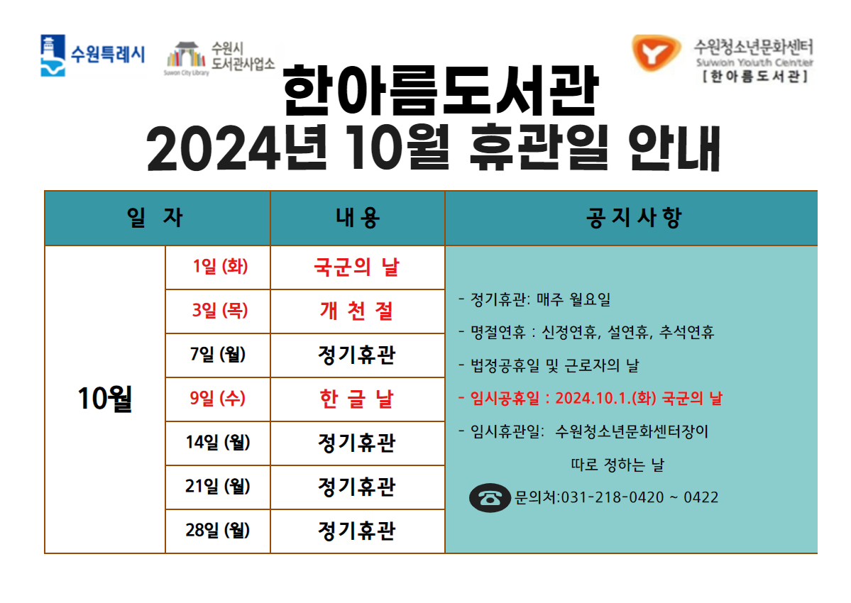 2024년 한아름도서관 10월 휴관일 공지