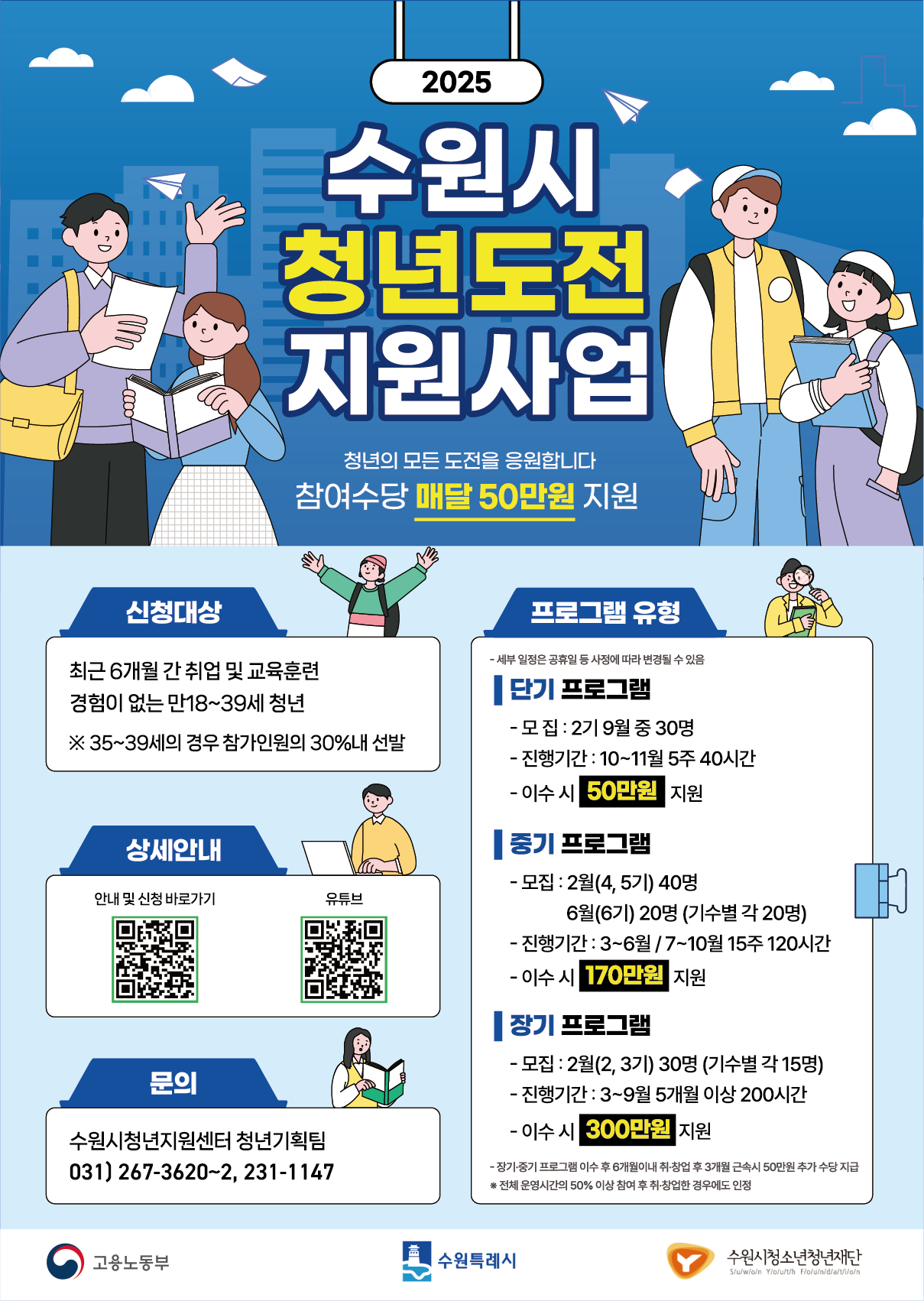 수원시 청년도전지원사업 포스터