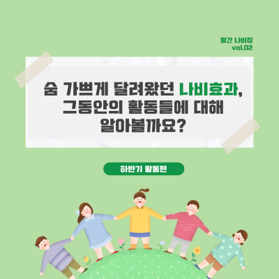 [문화센터] 청소년운영위원회 나비효과 하반기 활동