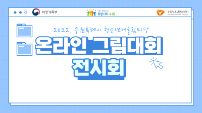 2022. 수원특례시청소년어울림마당 '온라인 그림대회' 출품작 온라인 전시회