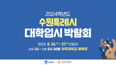 수원특례시 2024학년도 대학입시박람회(수시전형) 개최 홍보영상