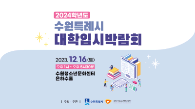수원특례시 2024학년도 대학입시박람회(정시전형) 개최 홍보영상