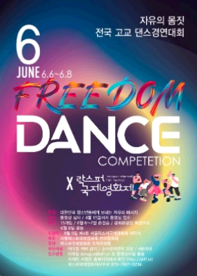 전국 고교 자유의댄스 경연대회