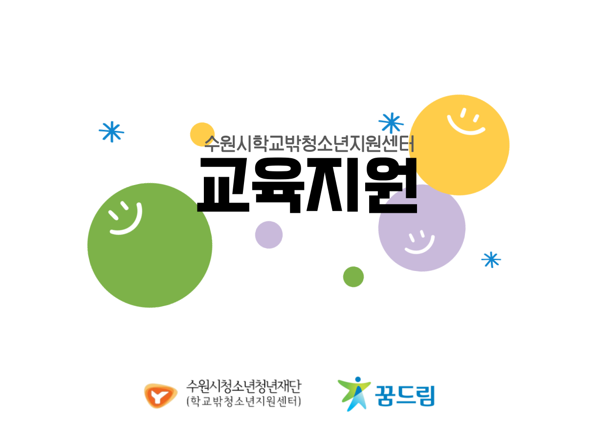 [꿈드림] 학교 밖 청소년 교육지원