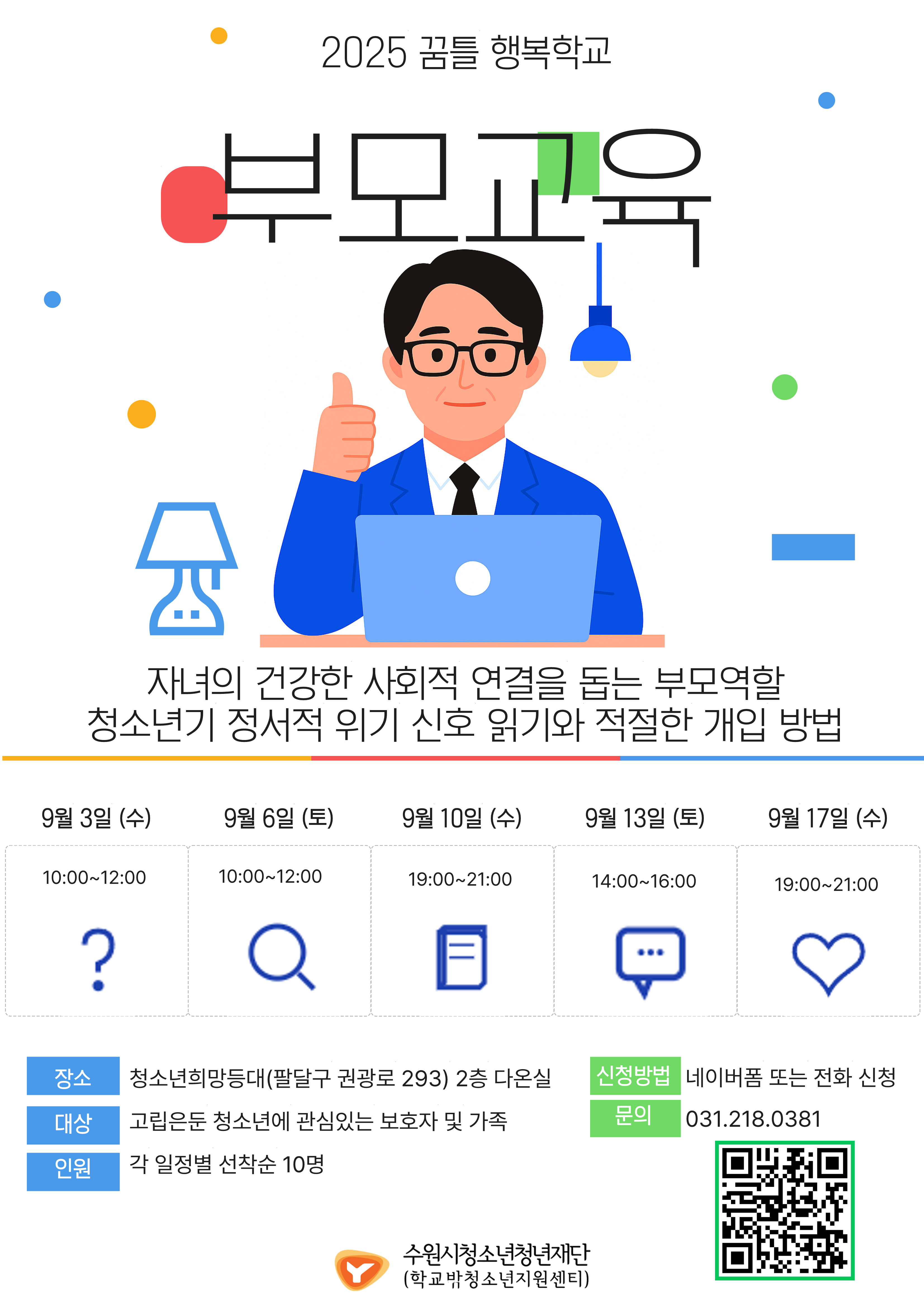 2025 꿈틀 행복학교 부모교육_1