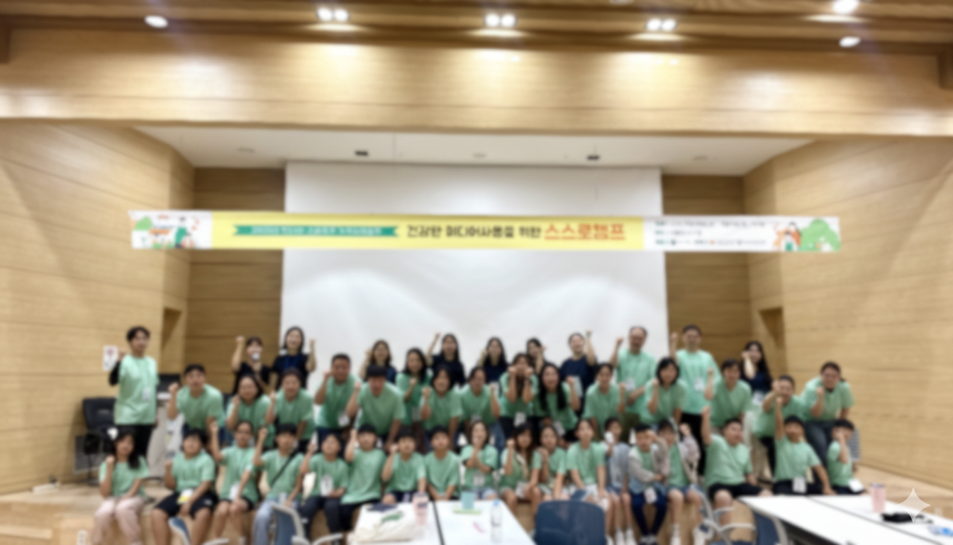 인터넷·스마트폰 과의존 가족치유캠프