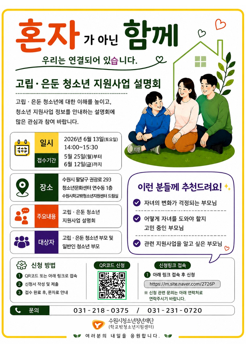 2026년 고립은둔 청소년 지원사업 부모 초청 설명회