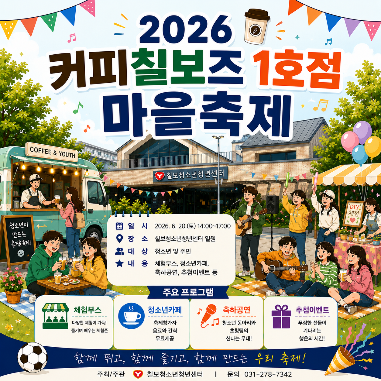 [칠보]2026. 청소년 축제 '커피칠보즈 1호점'