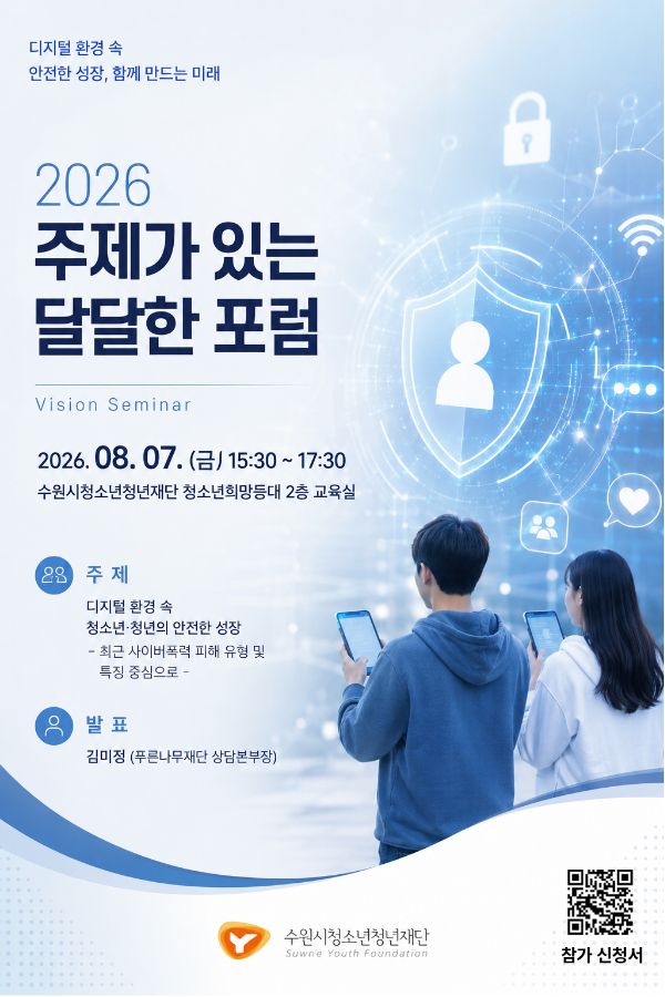 2026. 주제가 있는 달달한 포럼(8월)