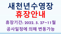 새천년수영장 휴장안내 (휴장기간 : 2022년 5월 27일 ~ 11월)