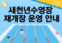 새천년수영장 재개장 운영 안내