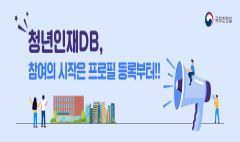 나의 목소리로 대한민국을 바꾼다 청년인재DB