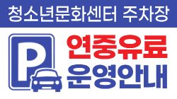 수원청소년문화센터 부설주차장 연중 유료운영 전환 안내